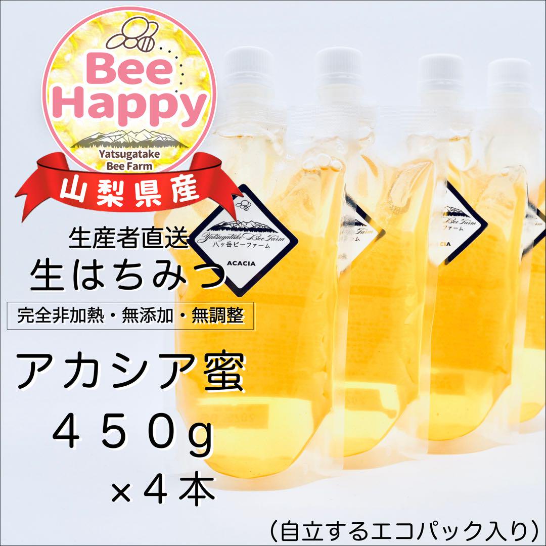 採れたて■令和7年収穫■山梨県産 八ヶ岳 生はちみつ 《アカシア》450g×４本