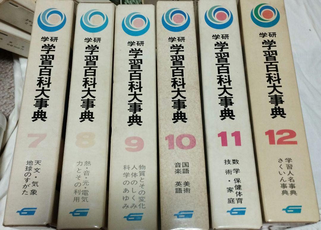 学研　学習百科大事典　全12巻セット