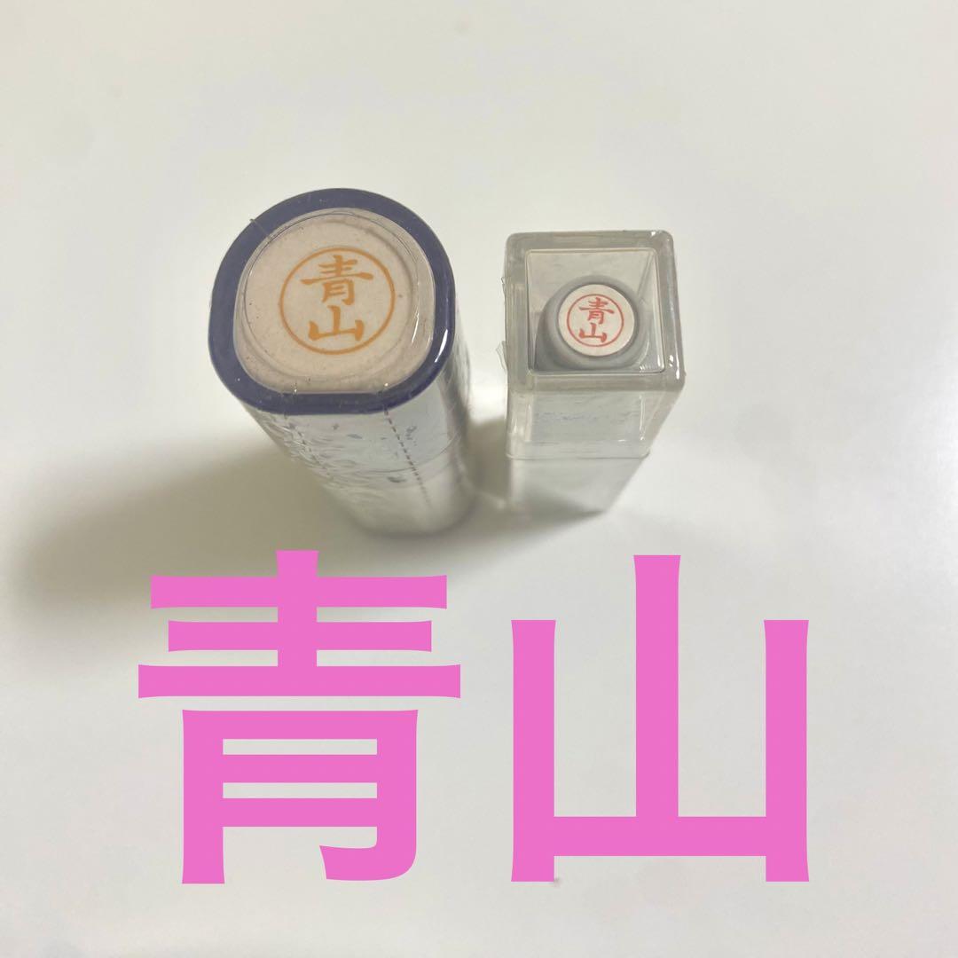 シャチハタ 印鑑 ハンコ ネーム9 ネーム6  青山