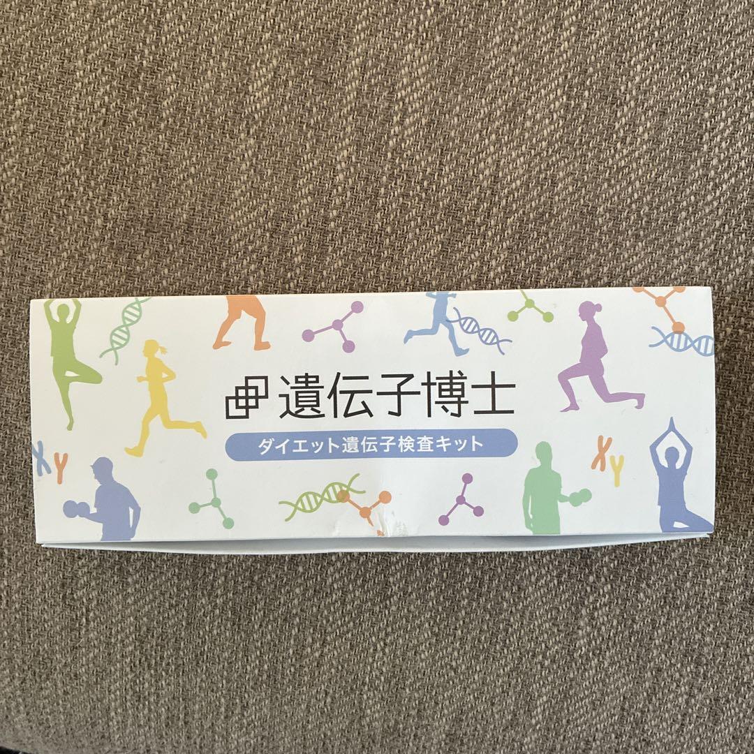 遺伝子博士 【新品未開封】ダイエット遺伝子検査キット 2箱 公式】ダイエット遺伝子検査「遺伝子博士」のDr.ヘルスケアラボ