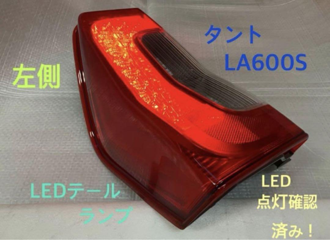 ♦︎ダイハツ タントLA600S左純正テール♦︎点灯確認済み