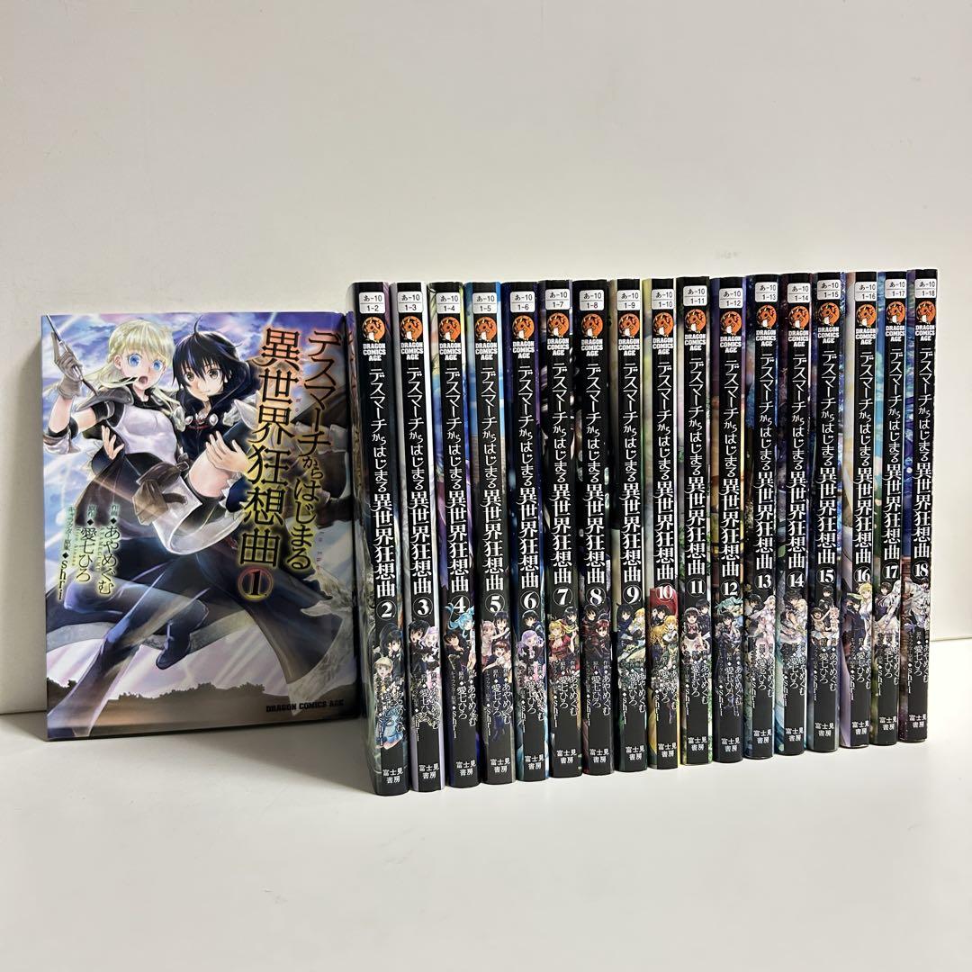 デスマーチからはじまる異世界狂想曲 1〜18全巻セット デスマーチからはじまる異世界狂想曲 1〜18巻 全巻セット まとめ