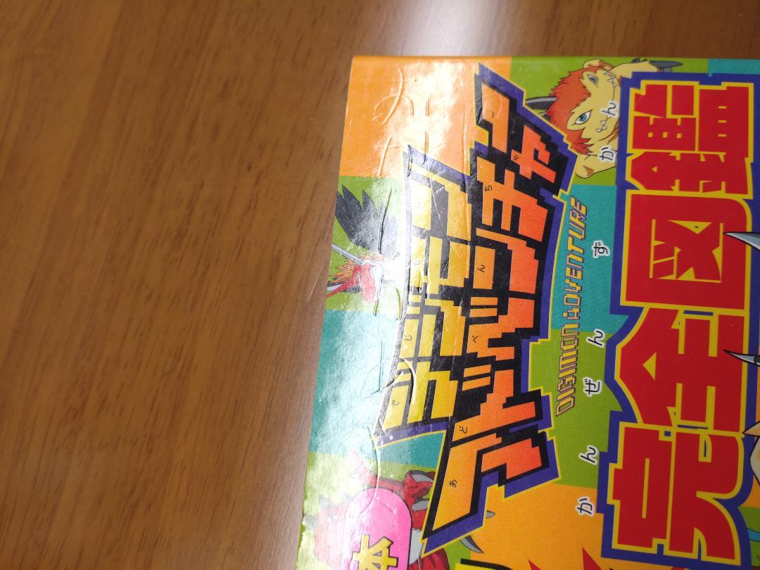 ぜんデジモン127たい完全図鑑
