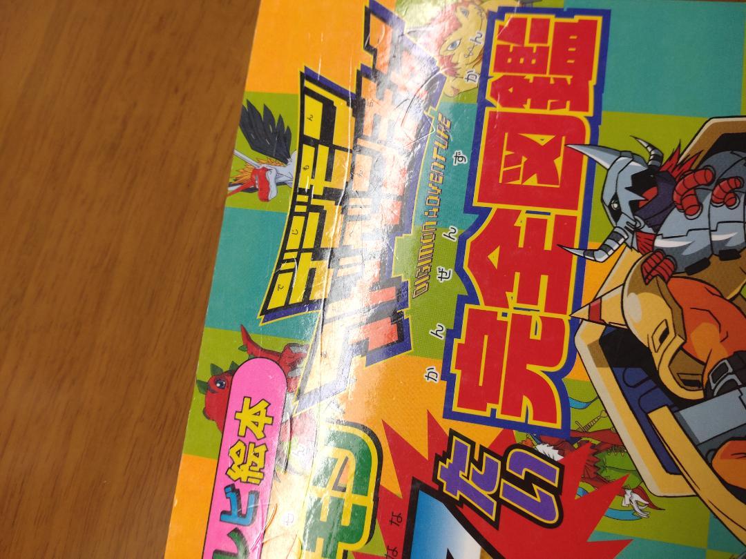 ぜんデジモン127たい完全図鑑