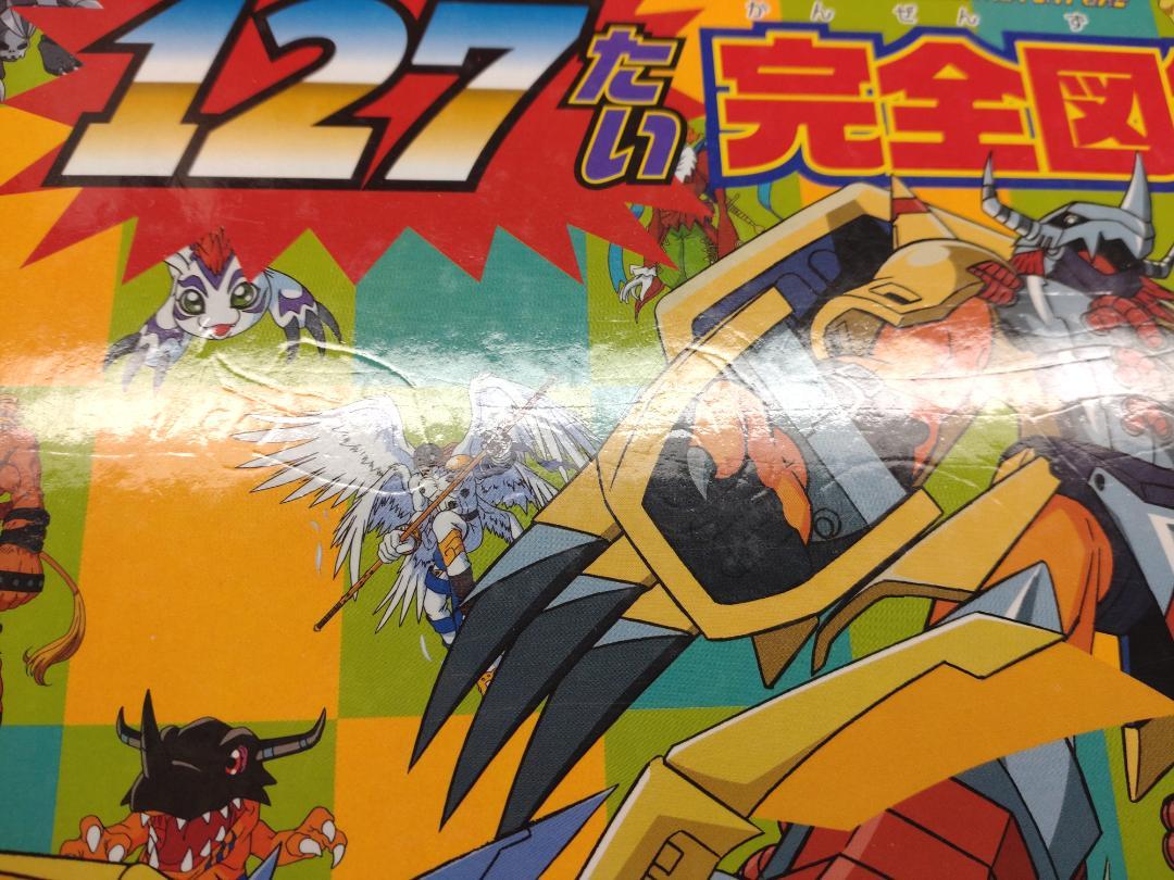 ぜんデジモン127たい完全図鑑