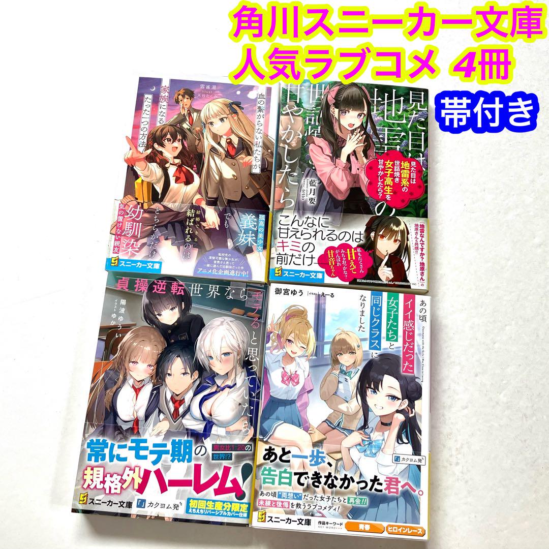 帯付き】角川スニーカー文庫 ラノベ 人気ラブコメ まとめ売り 4