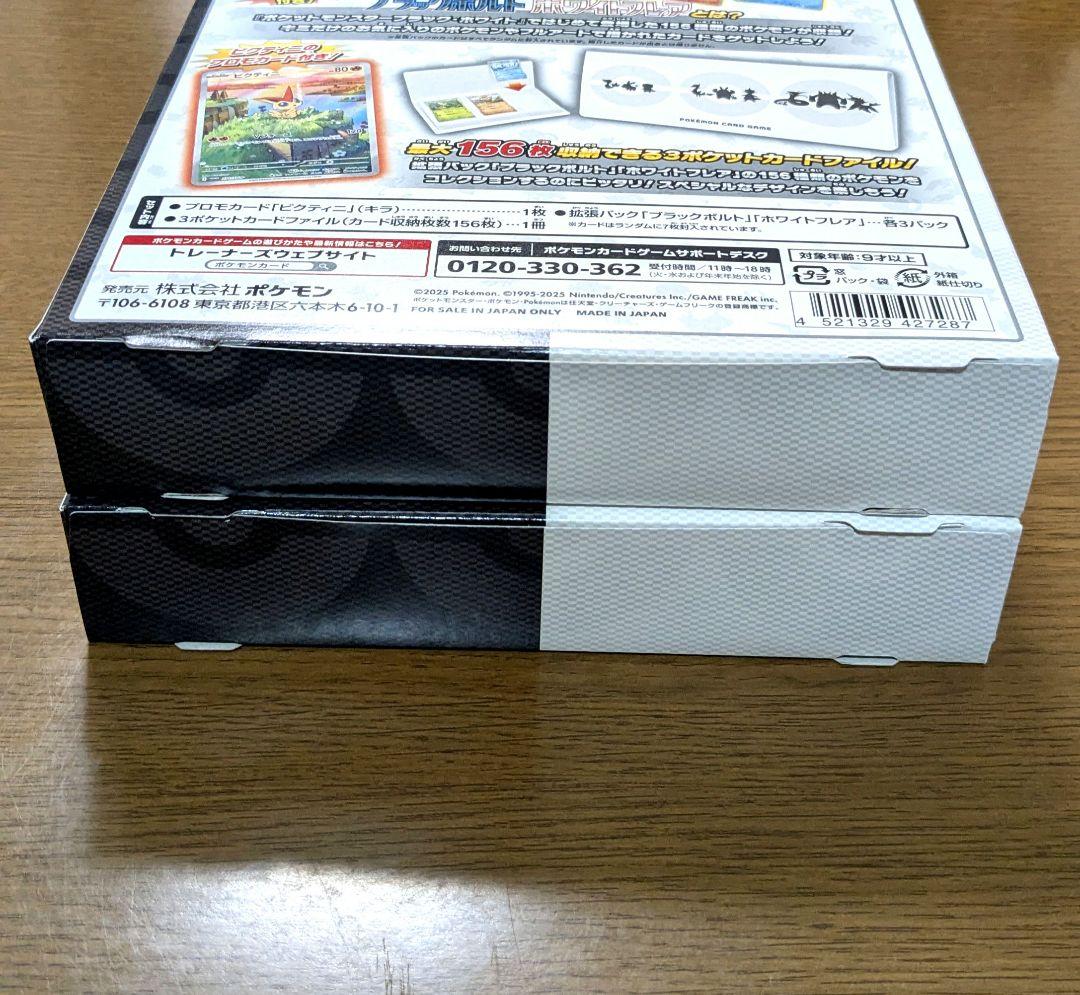 ブラックボルト　ホワイトフレア　カードファイルセット　未開封　2個　セット
