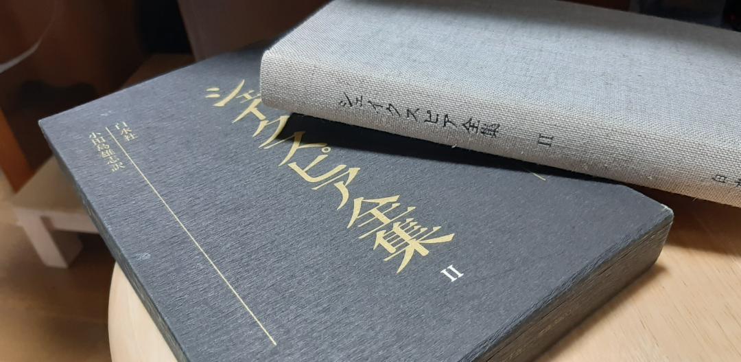 シェイクスピア全集Ⅱ 白水社 小田島雄志訳 - メルカリ