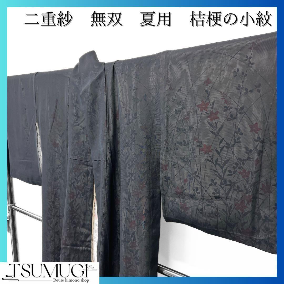 二重紗 無双 夏用 桔梗の小紋 着物