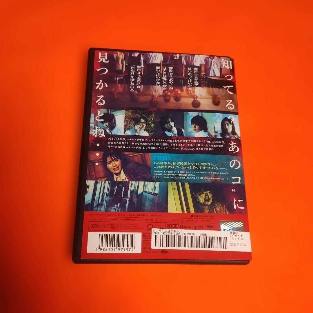 送料無料 あのコはだぁれ？DVD 渋谷凪咲 染谷将太 映画 ホラー 劇場版