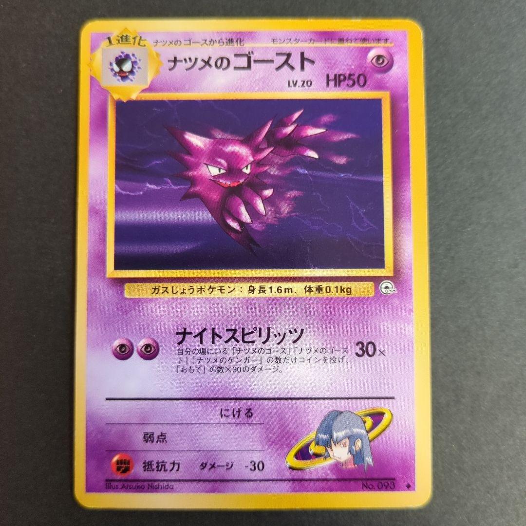 【ポケモンカード旧裏】ナツメのゲンガー完全進化セットSSA ナツメのゲンガー完全進化セットSSA - メルカリ