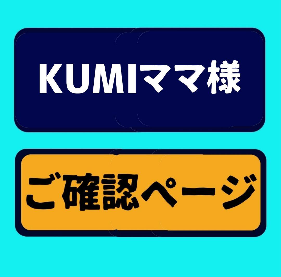 KUMIママ様 ご確認ページ