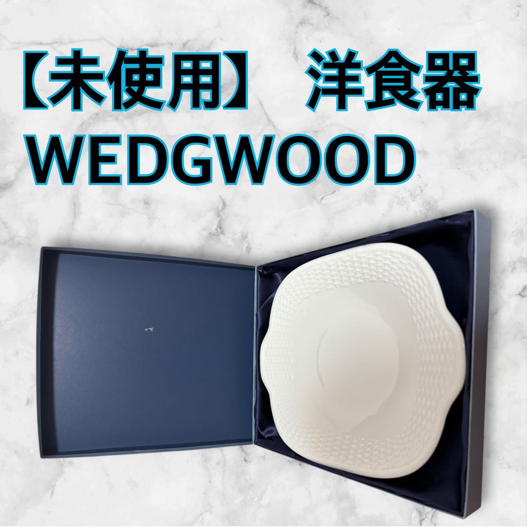 未使用】WEDGWOOD ウェッジウッド ナンタケットプレート お皿