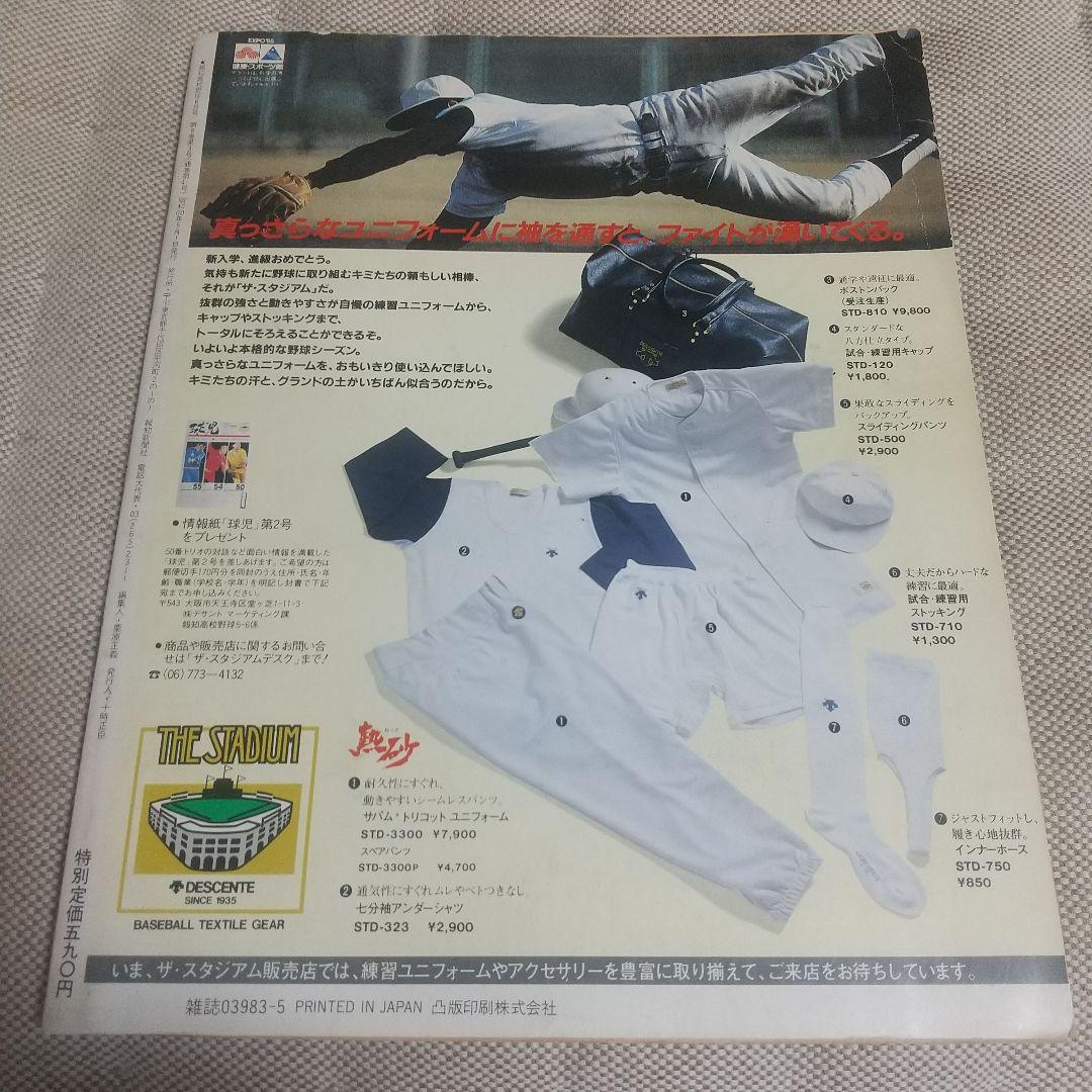 報知高校野球　1985年5+6月号 　伊野商×帝京（春のセンバツ大会決算号） Yahoo!オークション - 報知高校野球 85年5+6月号（センバツ大会