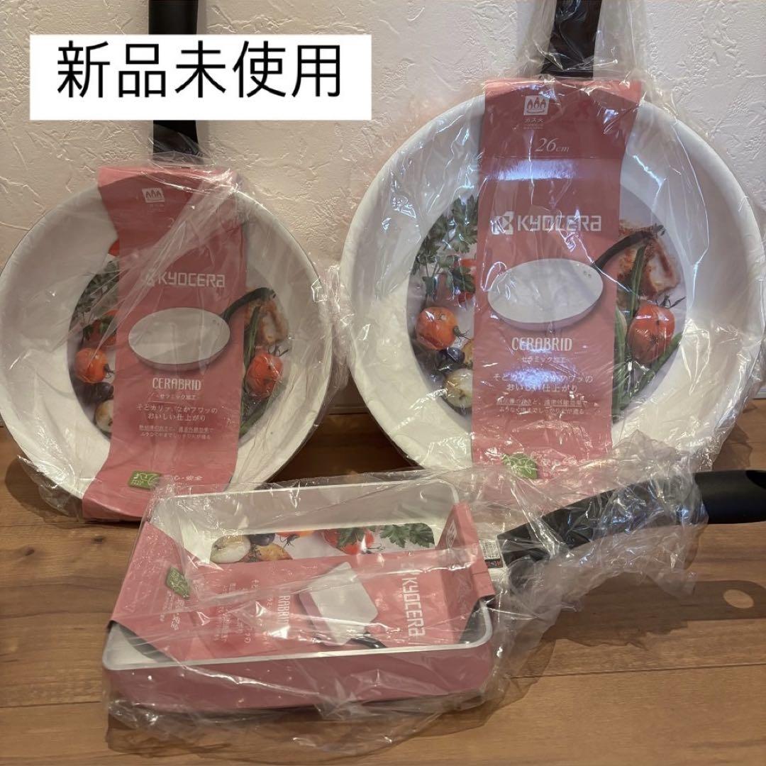 京セラ　フライパン　3点セット セラブリッド ガス火 新品未使用