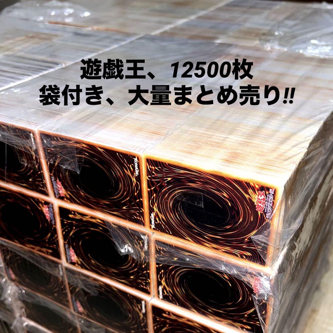 【遊戯王】　ノーマルカード　12500枚　まとめ売り　大量セット　業者引き取り品 遊戯王】ノーマル約12500枚 まとめ売り 袋付き大量セット 業者