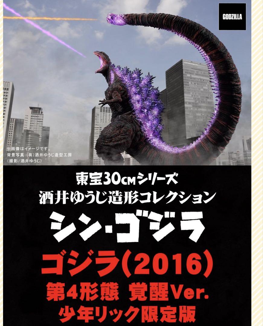 少年リック限定　シンゴジラ第4形態覚醒　発光Ｖer新品未開封特撮