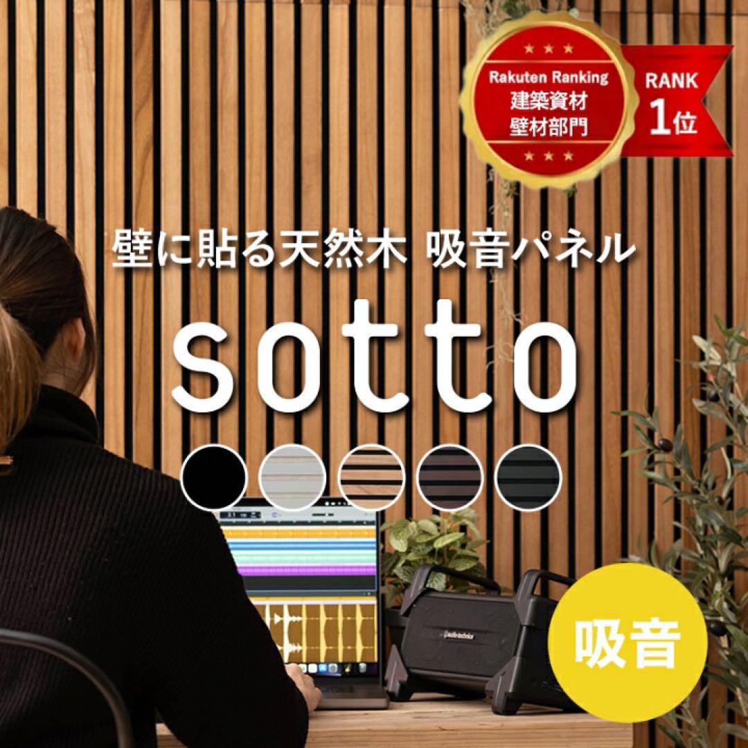 天然木製の吸音パネル sotto ソット カラー：オーク-