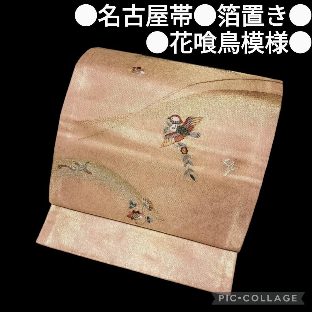 名古屋帯】縮緬 金彩 花に尾長鳥模様 正絹 カジュアル 優美