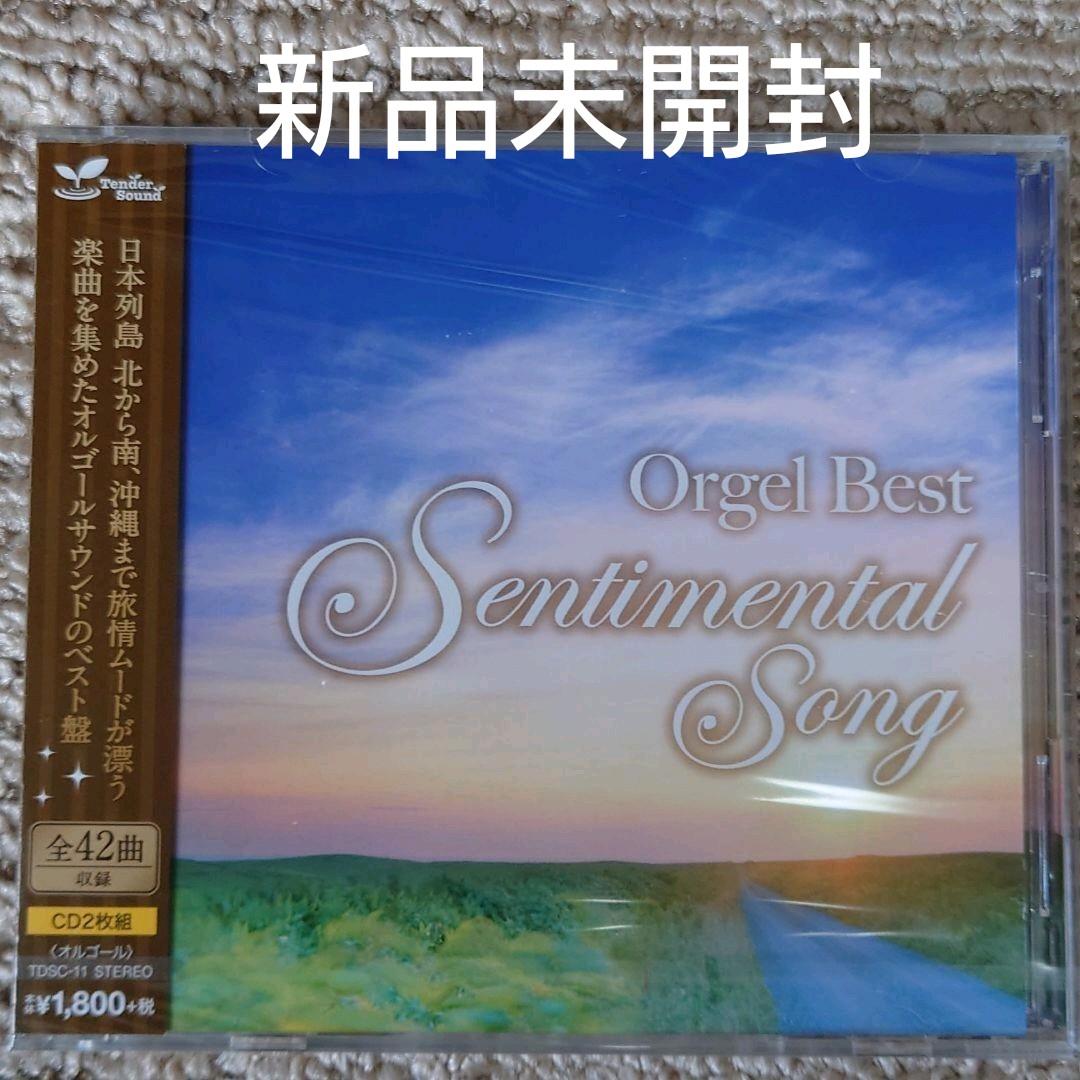 オルゴール・ベスト・旅情歌 【新品未開封CD2枚組 全42曲収録】 - メルカリ オルゴール・ベスト・旅情歌 【新品未開封CD2枚組 全42曲収録】 - メルカリ