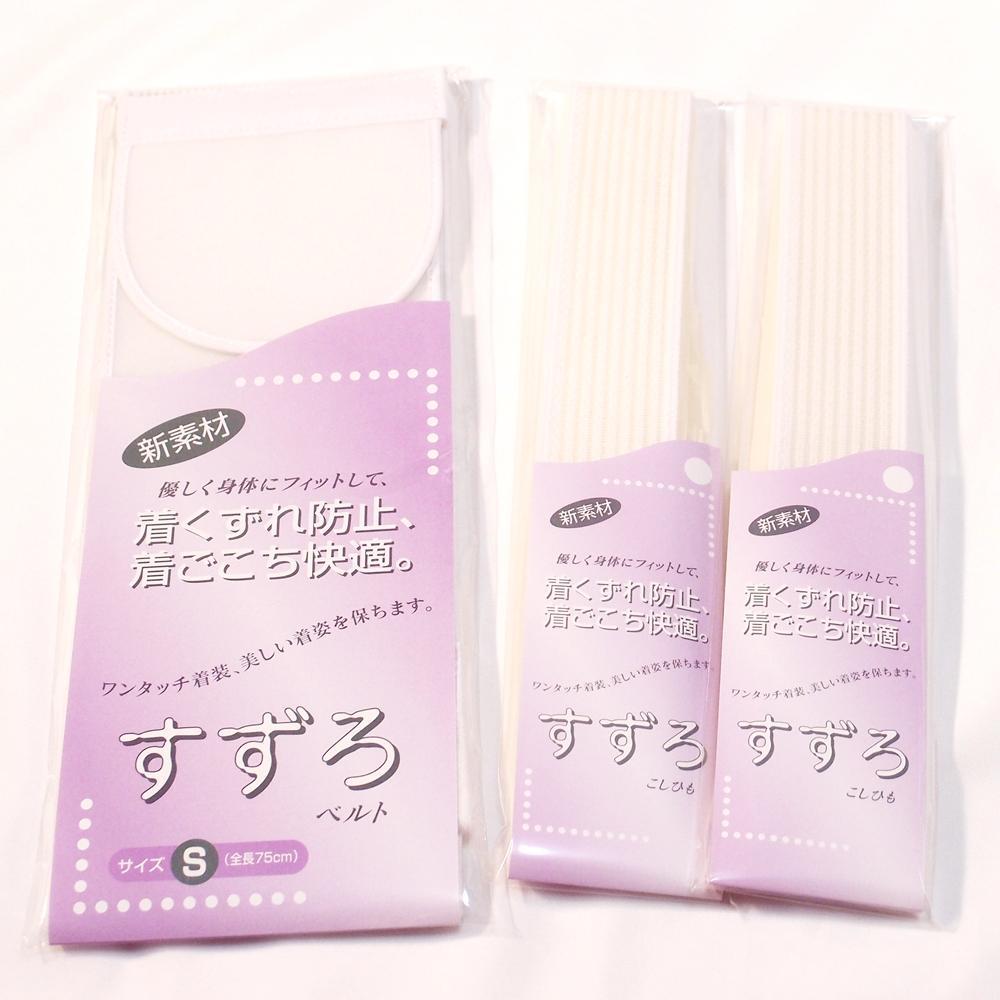 すずろベルトＳサイズ　＆　腰紐2本セット　白（匿名配送）