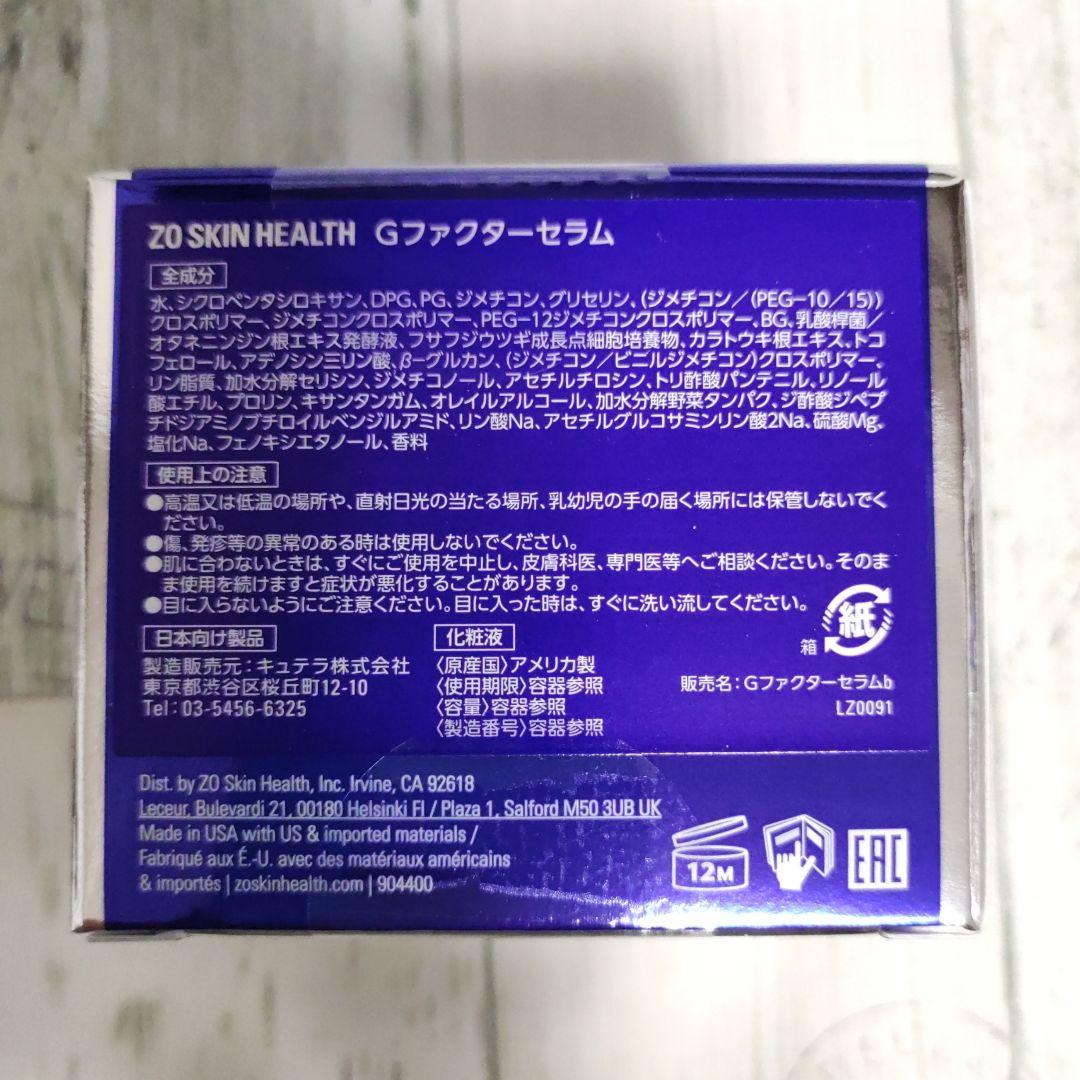 ZO SKIN　ゼオスキン　Gファクターセラム　30ml　新品未開封品
