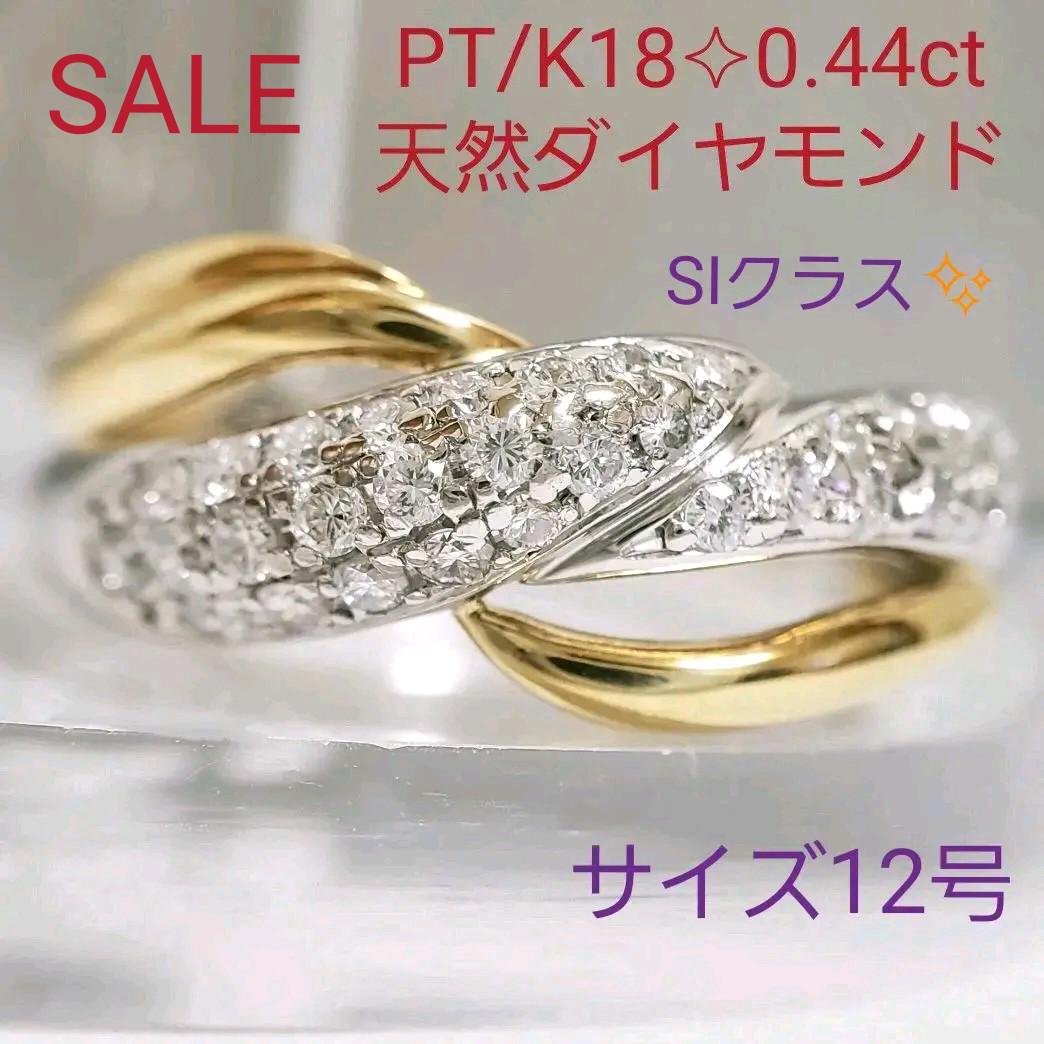 最終特価✧︎PT/K18✧︎天然ダイヤモンド 0.44ct✨デザインリング❀.*