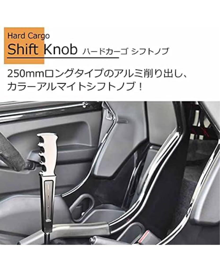 ハードカーゴ　シフトノブMT用　エブリイハイゼットキャリイ