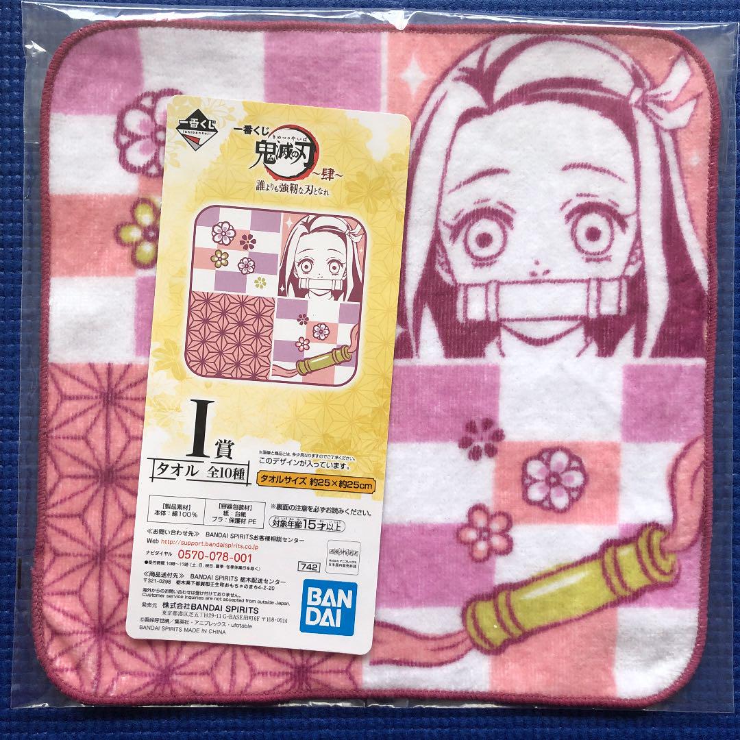 鬼滅の刃 一番くじ タオル