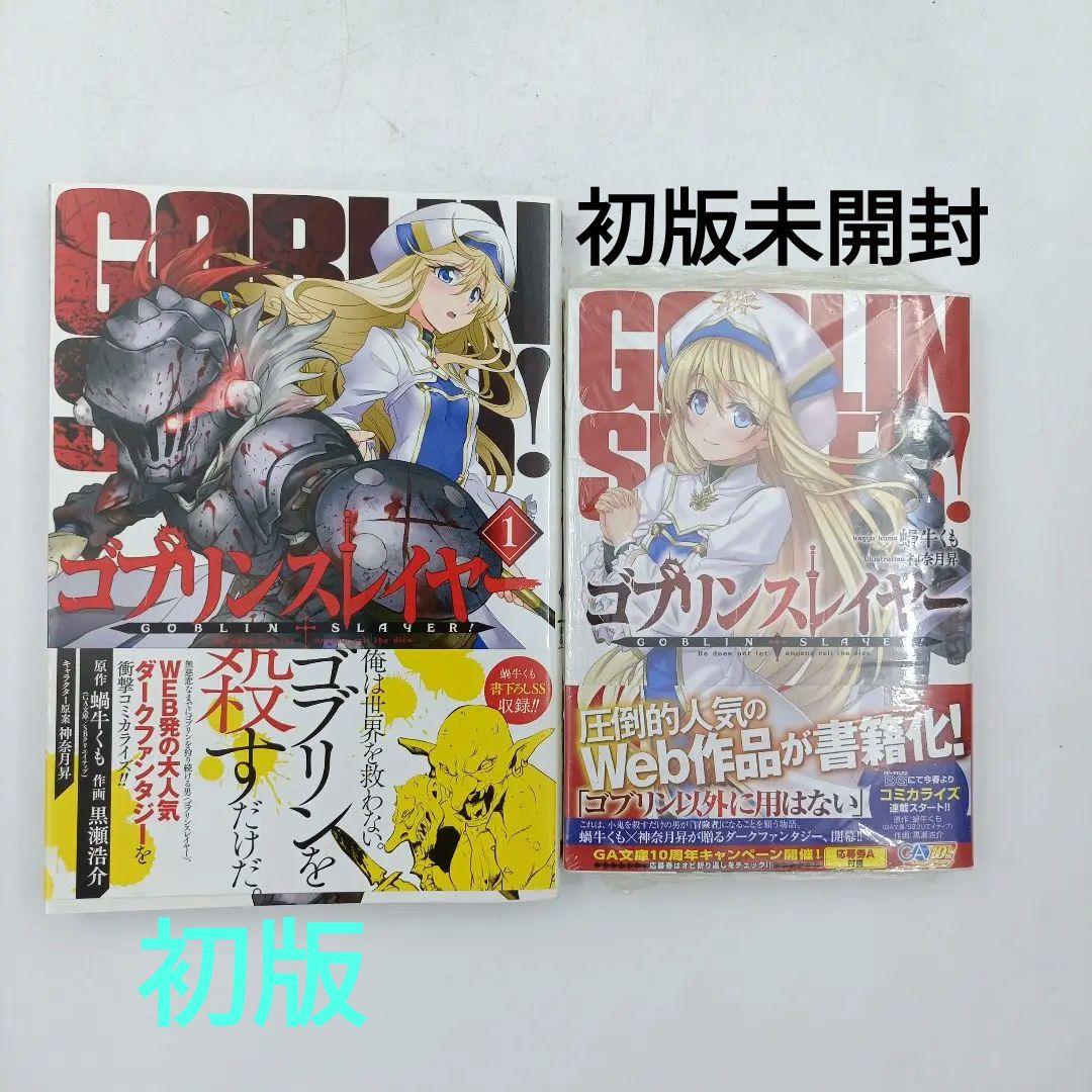ゴブリンスレイヤー1-15 全巻初版帯付き 初版】【帯付き】ゴブリンスレイヤー 1 その他