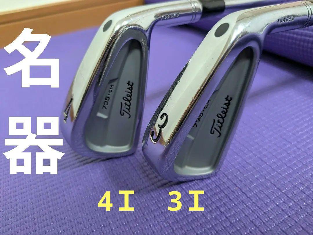 （名器早いもの価値） タイトリスト735ＣＭ　3番と4番アイアン