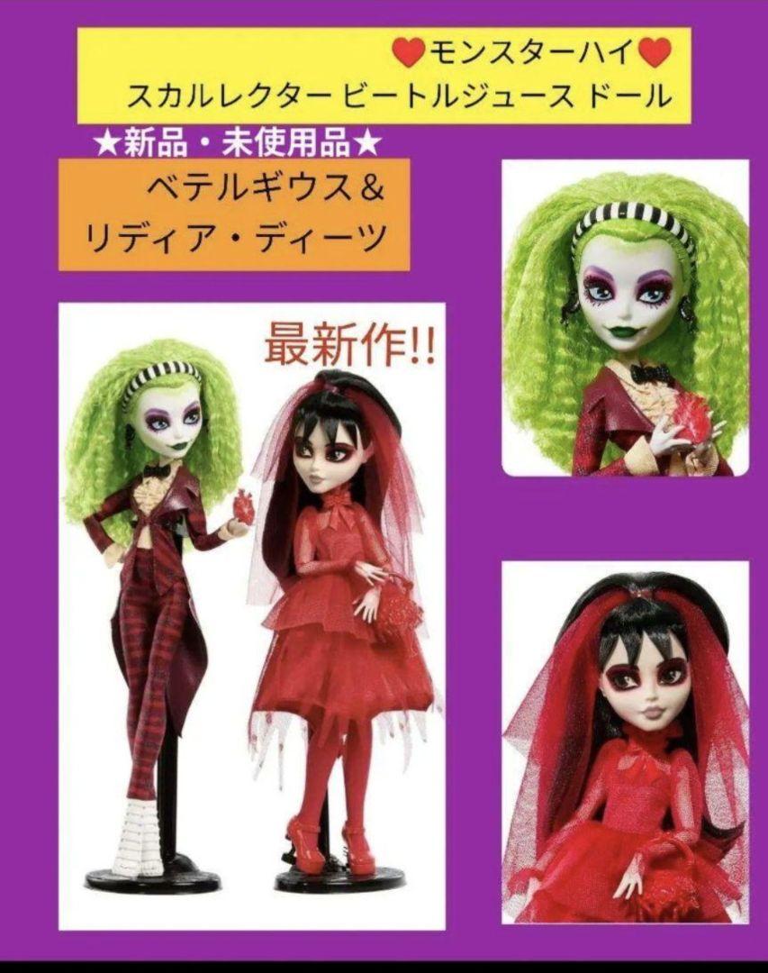 限定セールをすべて モンスターハイ スカルレクター ドール ビートルジュース その他