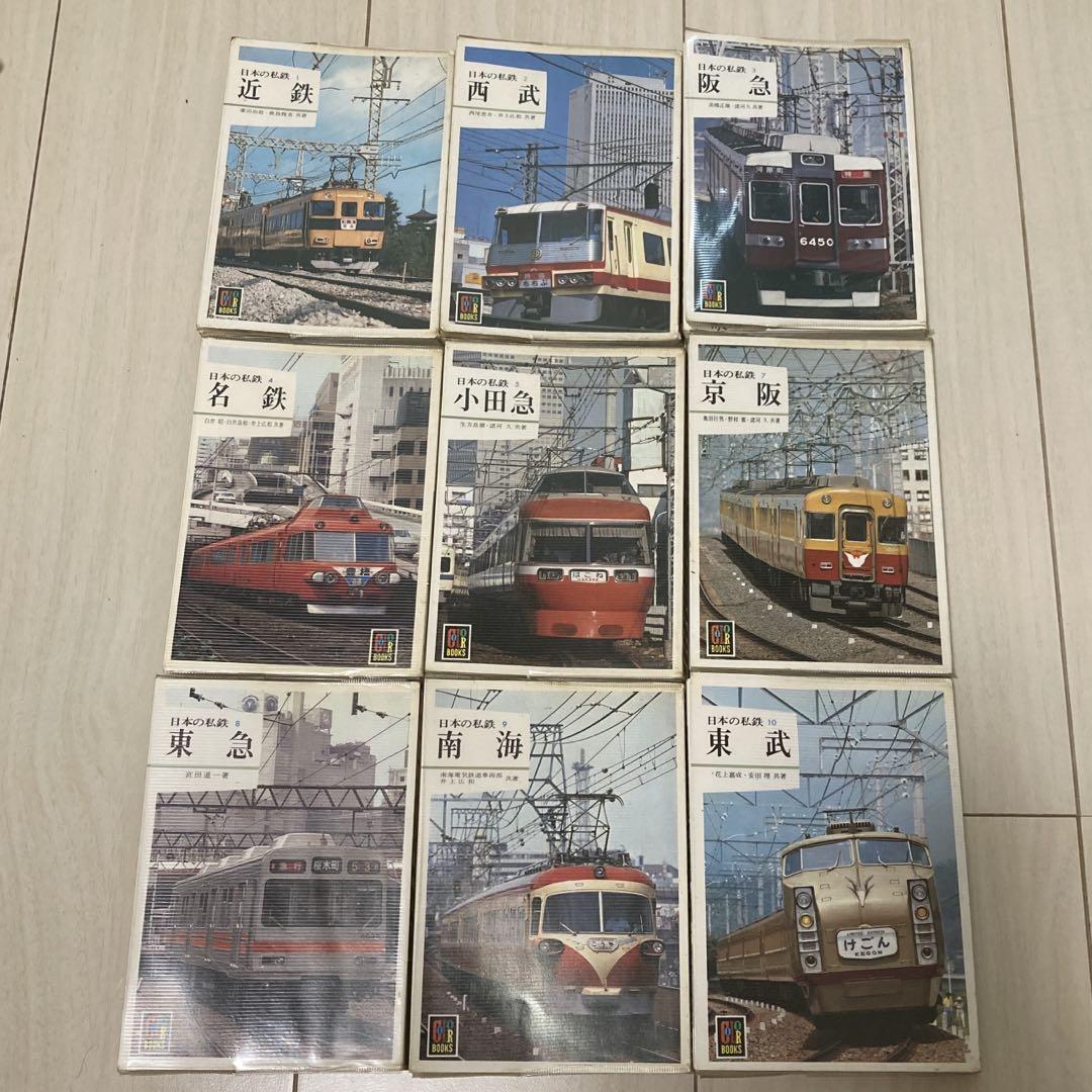 日本の私鉄シリーズ9冊セット　保育社
