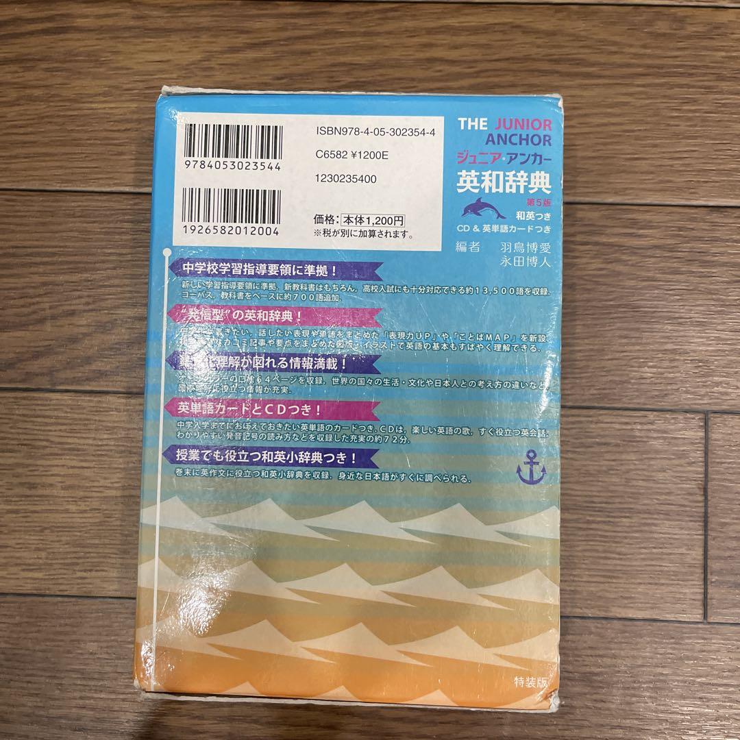 ジュニア・アンカー 英和辞典 第5版 CD付き - メルカリ
