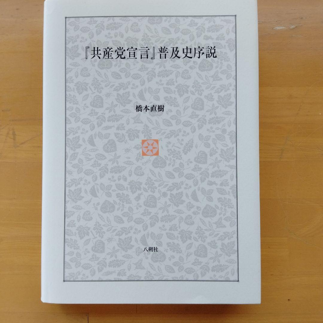 『共産党宣言』普及史序説