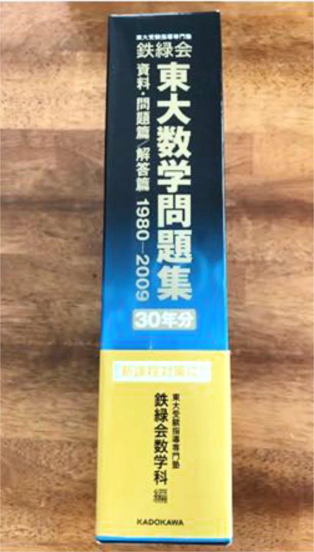 鉄緑会東大数学問題集 資料・問題篇/解答篇 1980-2009〔30