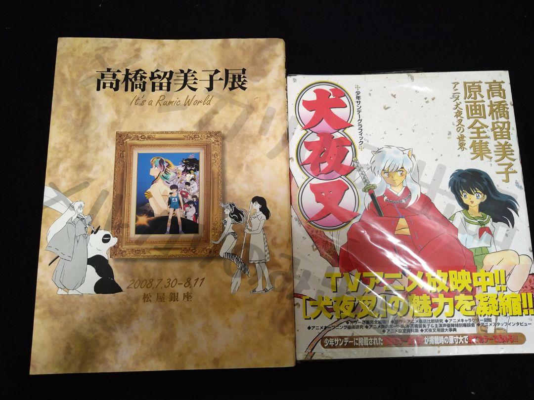 当店だけの限定モデル 高橋留美子展 図録 犬夜叉 るーみっくワールド らんま1/2 うる星 アニメ
