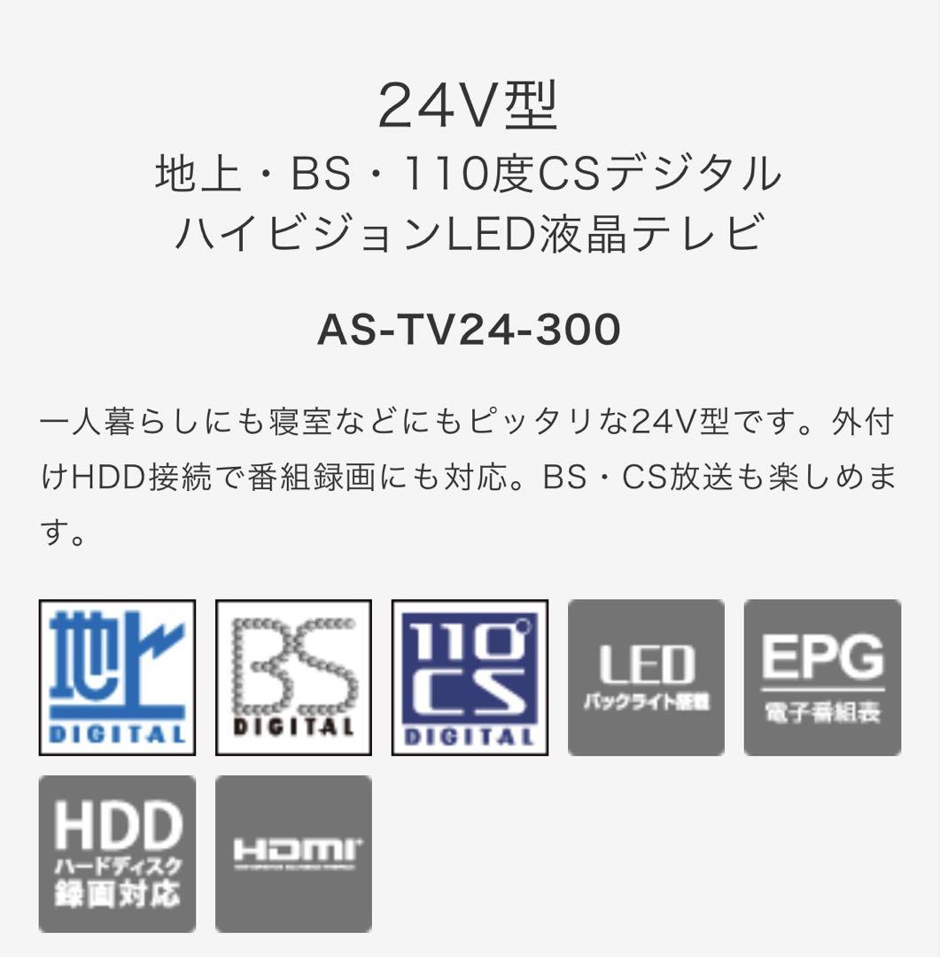 Wuz 【A-Stage】24V型 液晶テレビ