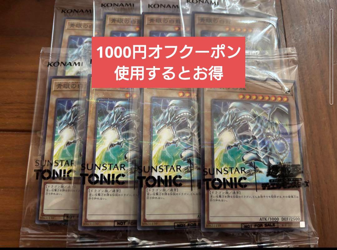 遊戯王 ×SUNSTAR TONIC コラボ 青眼の白龍 限定コラボ 8枚セット
