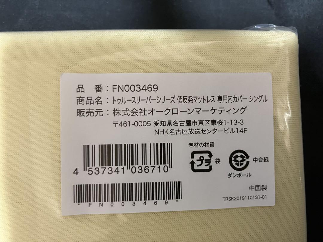 【新品未使用】トゥルースリーパー プレミアム★シングル カバー付き/低反発