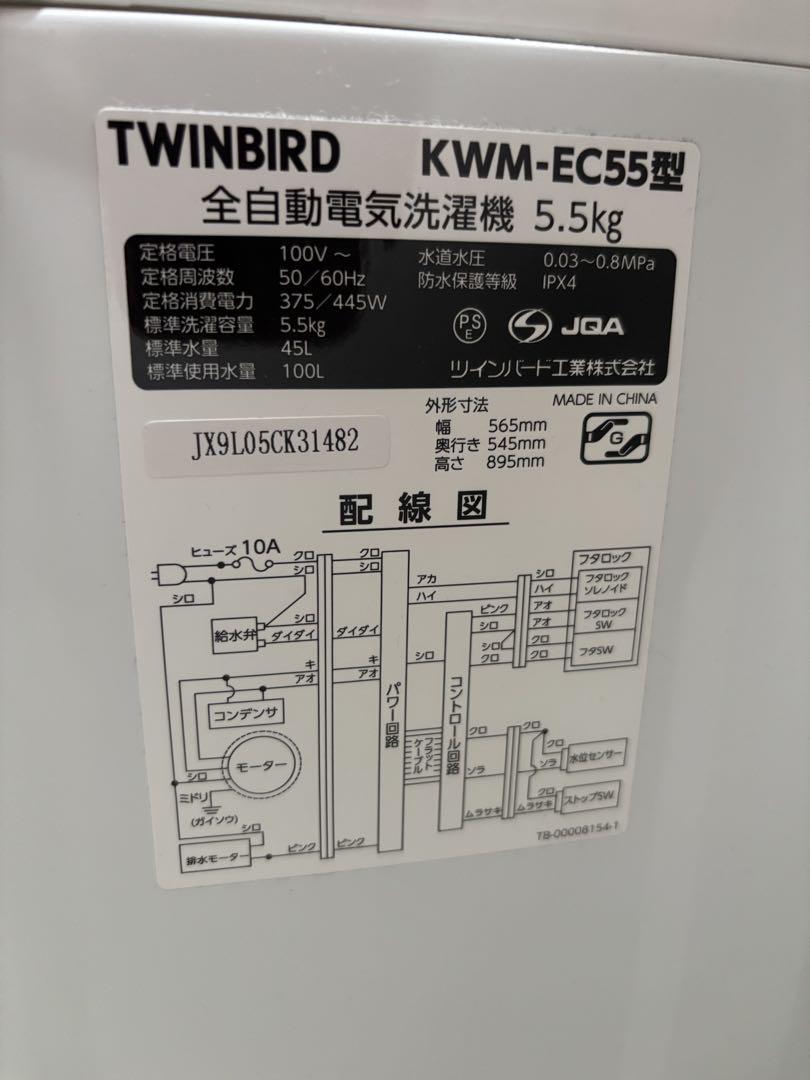 TWINBIRD 全自動電気洗濯機 5.5kg KWM-EC55
