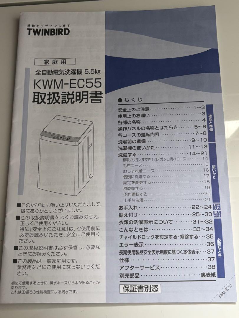 TWINBIRD 全自動電気洗濯機 5.5kg KWM-EC55