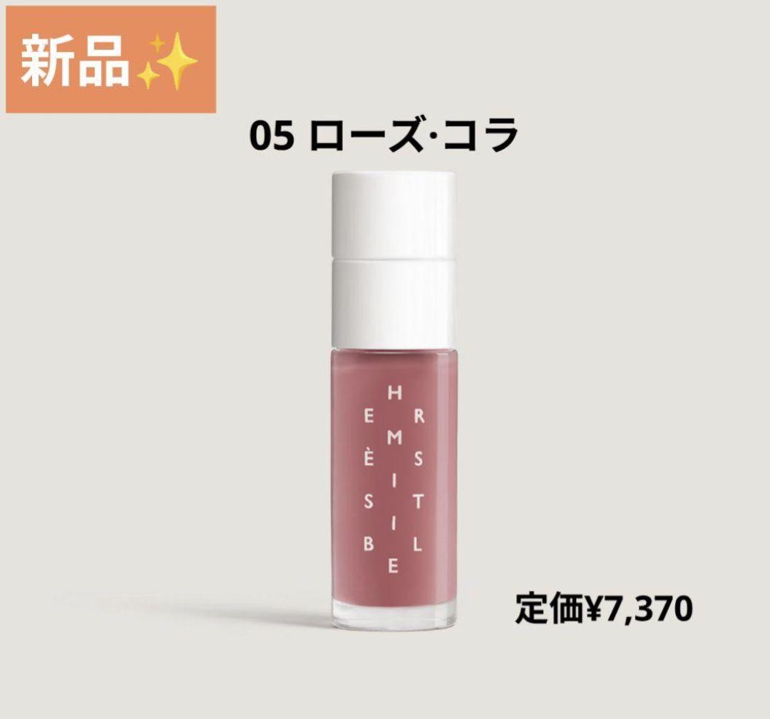 値下げ⬇【新品未使用】HERMESリップオイル【05コーズ·コラ】