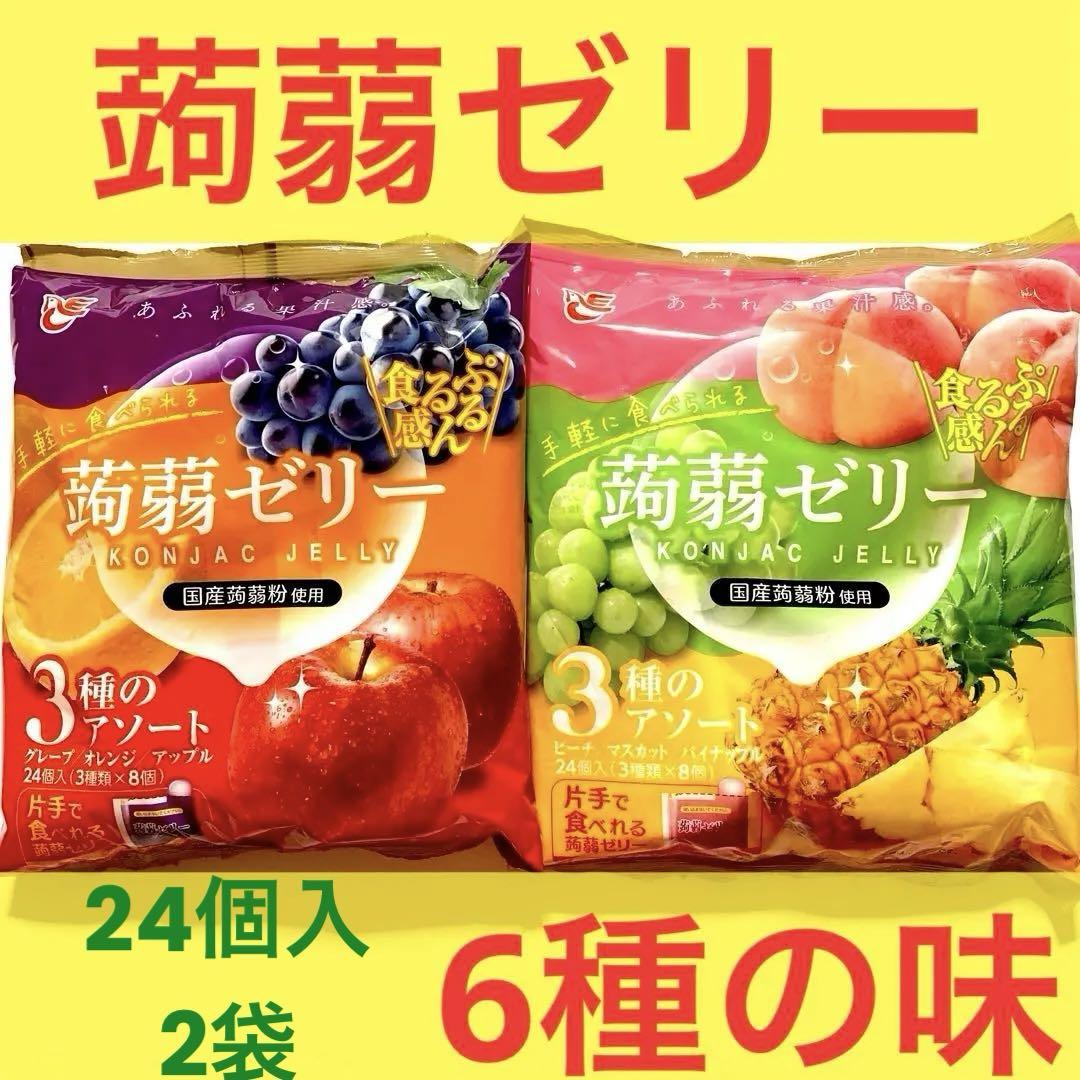 蒟蒻ゼリー 【グレープ+オレンジ+アップル、 ピーチ+マスカット+