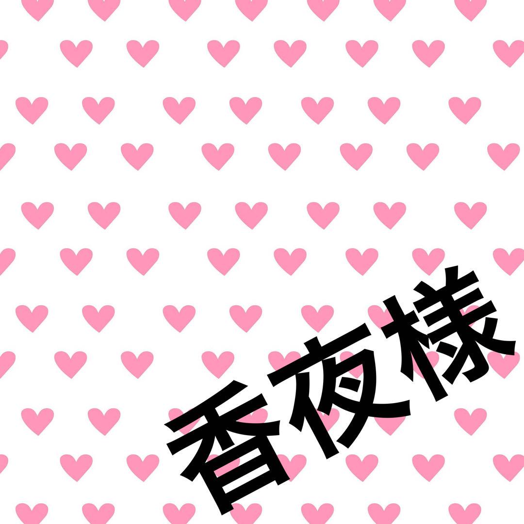 香夜様