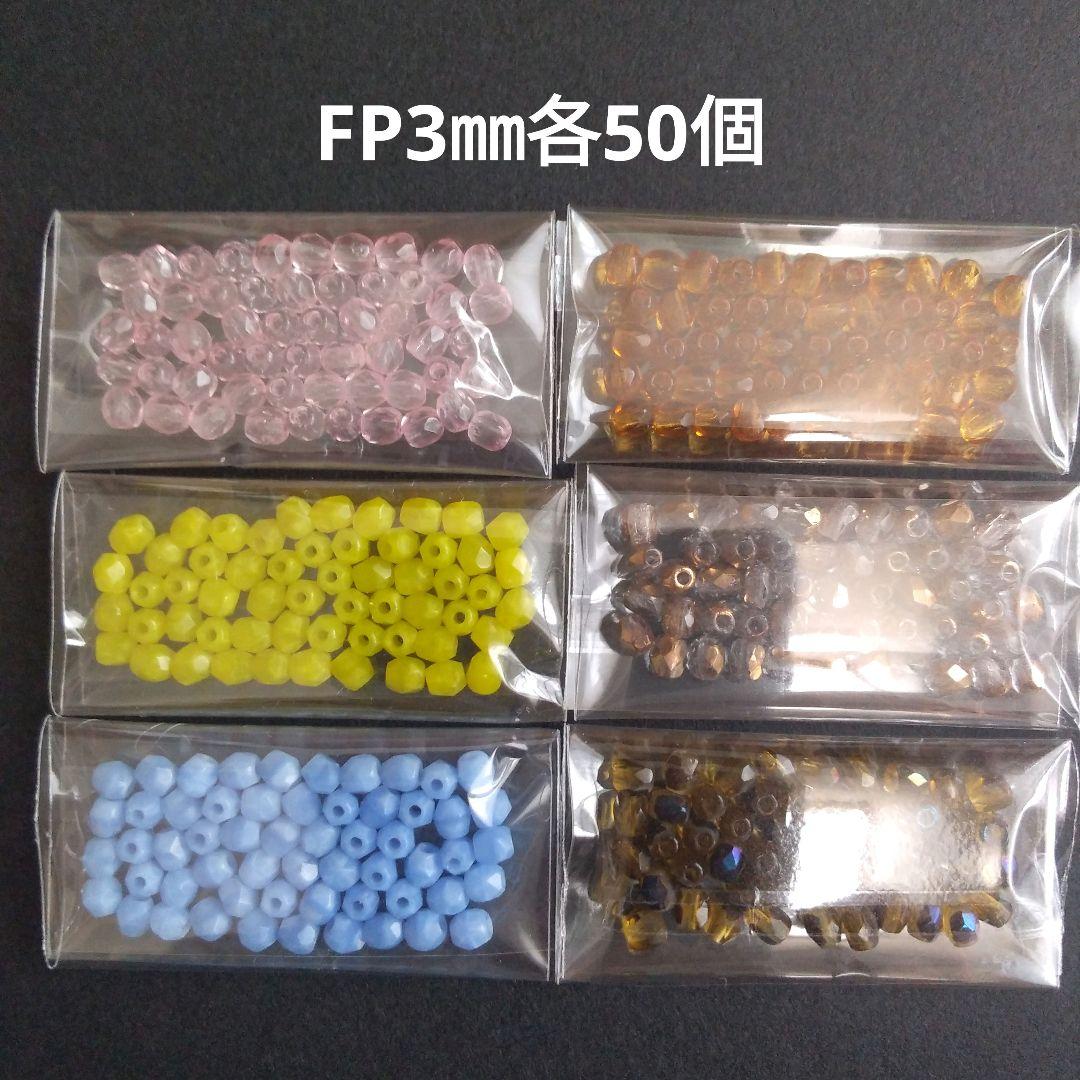 チェコビーズ・FP3㎜8