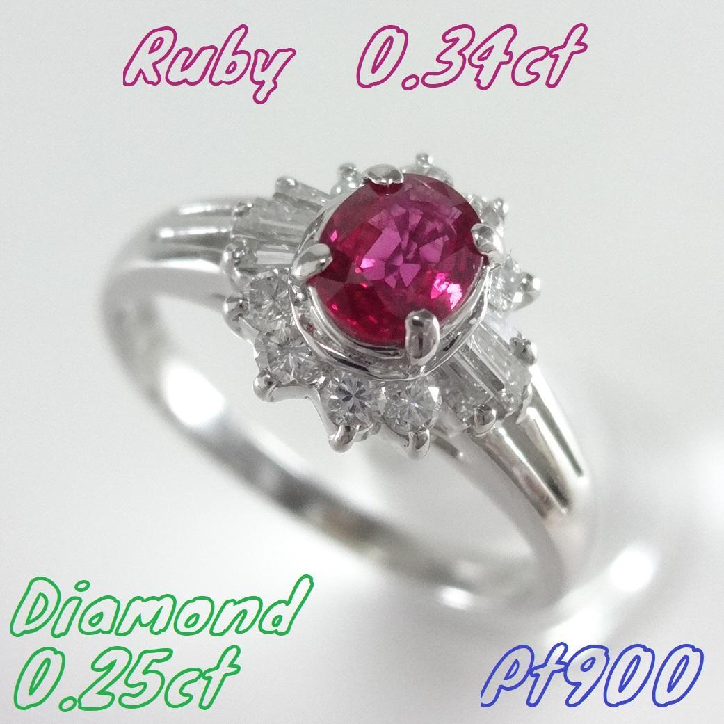 美品】ルビー ダイヤモンド リング 0.34ct 0.25ct プラチナ
