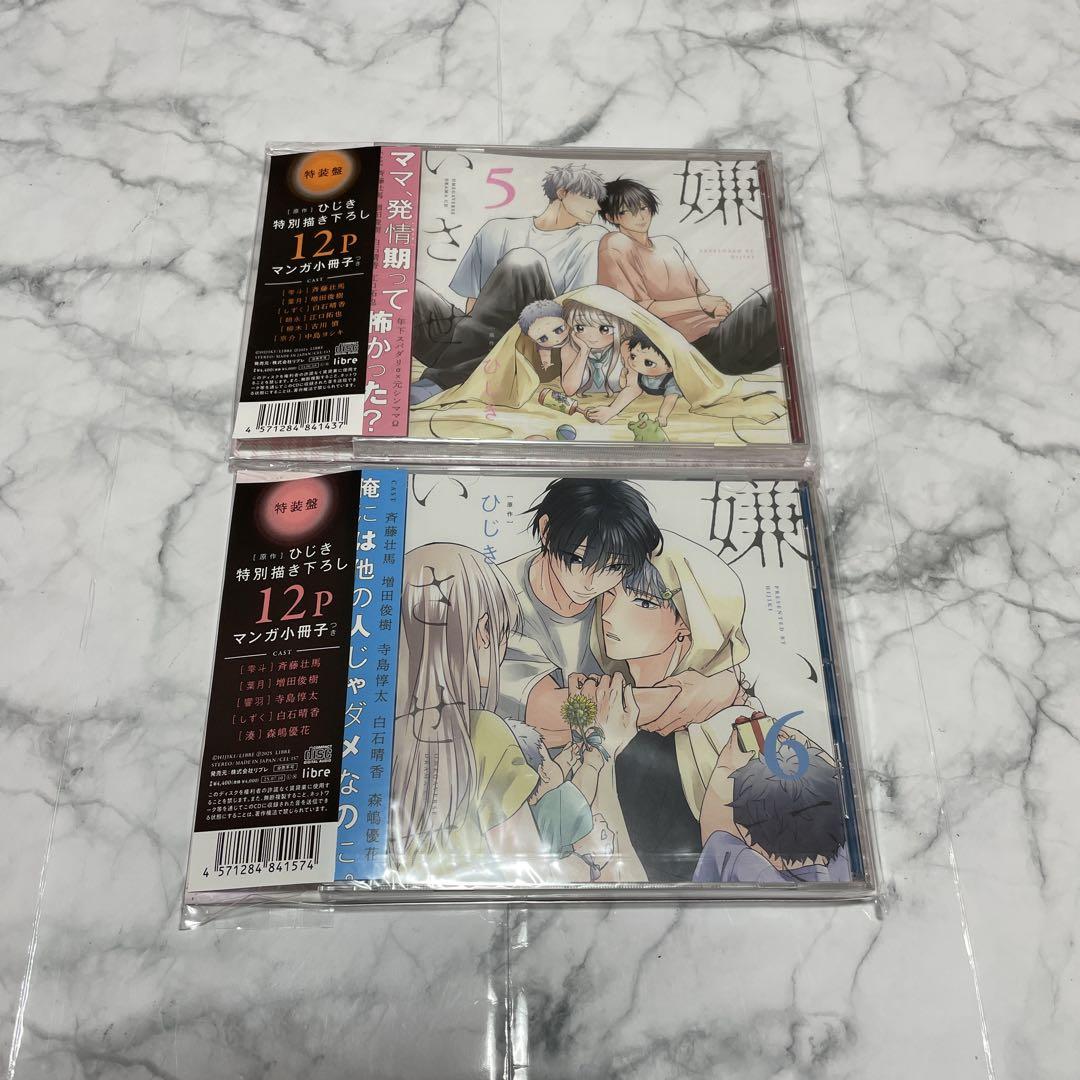 嫌いでいさせて 5 6 特装盤 ドラマCD 描き下ろし12Pマンガ小冊子