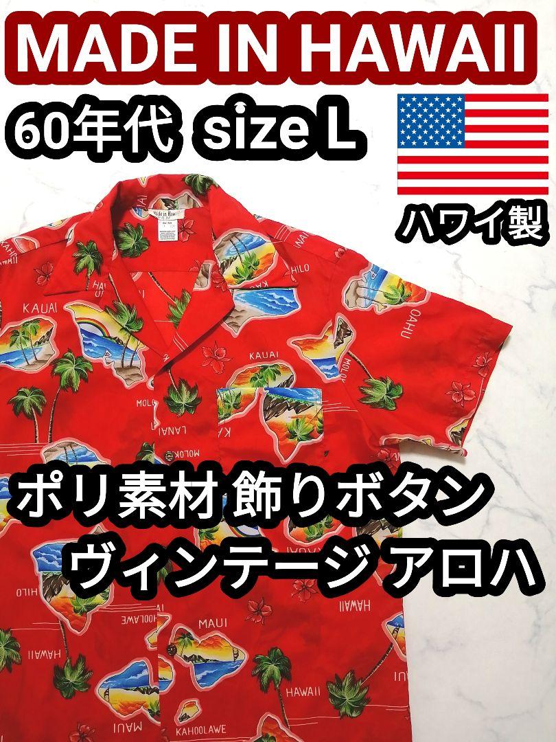 60s USA製 MADE IN HAWAII ヴィンテージ アロハシャツ L