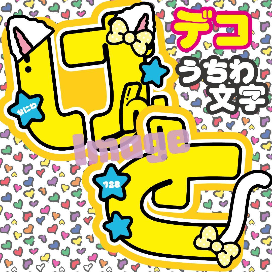 なにわうちわ文字オーダー長尾ファンサうちわファンサ文字男子謙